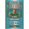 russische bücher: Маш Реми Давидович - Человек и его здоровье. 9 (8) классы. Сборник опытов и заданий с ответами по биологии