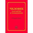 russische bücher: Фридман Соломон Александрович - Человек. Характер и поведение. Толковый словарь