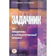 russische bücher: Шуркова Мария Владимировна - Задачник по введению в математический анализ