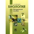 russische bücher: Суматохин Сергей Витальевич - Биология. Животные. 7 класс. Методическое пособие