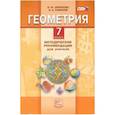 russische bücher: Смирнова Ирина Михайловна - Геометрия. 7 класс. Методические рекомендации для учителя