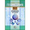 russische bücher: Смирнова Ирина Михайловна - Геометрия. 10-11 классы. Методические рекомендации для учителя. В 2-х частях. Часть 2