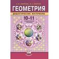 russische bücher: Смирнова Ирина Михайловна - Геометрия. 10-11 классы: Дидактические материалы