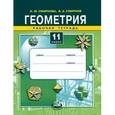 russische bücher: Смирнова Ирина Михайловна - Геометрия 11класс Рабочая тетрадь