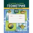 russische bücher: Смирнова Ирина Михайловна - Геометрия 10 класс Рабочая тетрадь