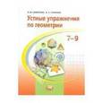 russische bücher: Смирнова Ирина Михайловна - Устные упражнения по геометрии. 7-9 классы: учебное пособие