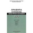 russische bücher:  - Правила устройства электроустановок (ПУЭ): Раздел 6. Раздел 7: Глава 7.1. Глава 7.2