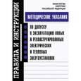 russische bücher:  - Методические указания по допуску в эксплуатацию новых и реконстр. электрических энергоустановок