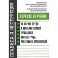 russische bücher:  - Порядок обучения по охране труда и проверки знаний