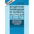 russische bücher:  - Инструкции по ОТ работников, занятых бытовым обсаживанием населения