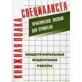 russische bücher: Костенко Е.М. - Практическое пособие для строителя