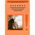 russische bücher:  - Правила пожарной безопасности для энергетических предприятий. РД 153-34.0-3.301-00