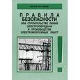 russische bücher:  - Правила безопасности при строительстве линий электропередачи. РД 153-34.3-03.285-2002