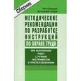 russische bücher:  - Методические рекомендации по разработке инструкций по охране труда для работ с ручным инструментом