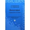 russische bücher: Подопригора Станислав Яковлевич - Философия: справочное пособие