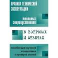 russische bücher: Красник Валентин Викторович - Правила технической эксплуатации тепловых энергоустановок в вопросах и ответах