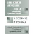 russische bücher: Красник В. В. - Правила устройства элекроустановок. Глава 1.8. Нормы приемо-сдаточных испытаний