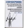 russische bücher: Гологорский Ефим Григорьевич - Строительство и реконструкция ЛЭП 0,4-750 кВ