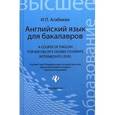 russische bücher: Агабекян Игорь Петрович - Английский язык для бакалавров