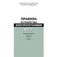 russische bücher:  - Правила устройства электроустановок. Раздел 4. Распределительные устройства и подстанции