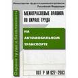 russische bücher:  - Межотраслевые правила по охране труда на автомобильном транспорте. ПОТ Р М-027-2003