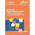 russische bücher: Волосовец Т.В. - Организация педагогического процесса в дошкольном образовательном учреждении компенсирующего вида