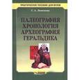 russische bücher: Леонтьева Галина Александровна - Палеография, хронология, археология, геральдика