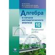 russische bücher: Колягин Юрий Михайлович - Алгебра и начала математического анализа. 10 класс. Учебник. Профильный уровень