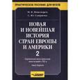 russische bücher: Пономарев Михаил Викторович - Новая и новейшая история стран Европы и Америки: В 3 частях. Часть 2