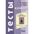 russische bücher: Каверина Аделаида Александровна - Химия. Задания с выбором ответа. 8 - 9 класс