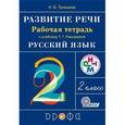 russische bücher: Троицкая Наталья Борисовна - Развитие речи. 2 класс. Рабочая тетрадь