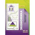 russische bücher: Королева Галина Эриковна - Экономика. 10-11 классы. Проектирование учебного курса. Методические рекомендации
