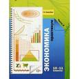 russische bücher: Королева Галина Эриковна - Экономика. 10-11 классы. Практикум. В 2 частях. Часть 2