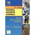 russische bücher: Клюев Александр Владимирович - Основы военной службы. 10-11 классы. Тесты, практические задания