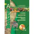 russische bücher: Сухорукова Людмила Николаевна - Биология. Разнообразие живых организмов. 7 класс. Учебник. ФГОС (+DVD)