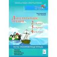 russische bücher: Кравцова Светлана Анатольевна - Литературное чтение 2-4 классы.Тесты.Тренировочная тетрадь.Тренинг, контроль, диагностика, портфолио
