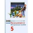 russische bücher: Сухова Тамара Сергеевна - Природоведение 5 класс