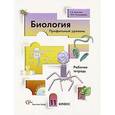 russische bücher: Козлова Татьяна Александровна - Биология. 11 класс. Профильный уровень. Рабочая тетрадь