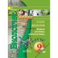 russische bücher: Сухорукова Людмила Николаевна - Биология. Живые системы и экосистемы. 9 класс. Учебник (+ DVD)