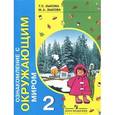 russische bücher: Зыкова Татьяна Сергеевна - Ознакомление с окружающим миром. 2 класс
