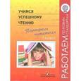 russische bücher: Галактионова Татьяна Гелиевна - Учимся успешному чтению. Портфель читателя. 1 класс ФГОС