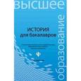 russische bücher: Самыгин Петр Сергеевич - История для бакалавров. Учебник