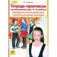 russische bücher: Гребнева Юлия Анатольевна - Тетрадь-практикум по математике для 3-4 класса. Арифметические действия с многозначными числами