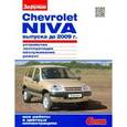 russische bücher:  - Chevrolet NIVA выпуска до 2009 г. Устройство, эксплуатация, обслуживание, ремонт