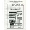 russische bücher:  - Методические рекомендации по составлению договоров подряда на строительство в Российской Федерации