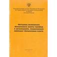 russische bücher:  - Методика проведения финансового аудита тарифов в организациях, оказывающих жилищно-финансовые услуги