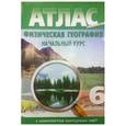 Атлас + контурные карты. 6 класс. Физическая география. Начальный курс. ФГОС