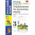 russische bücher: Тихомирова Елена Михайловна - Упражнения по русскому языку. 3 класс. К учебнику Т. Г. Рамзаевой "Русский язык. 3 класс" ФГОС