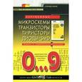 russische bücher:  - Зарубежные микросхемы, транзисторы, тиристоры, диоды + SMD. 0…9. Справочник