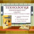 : Глозман Евгений Самуилович - Технология. Технический труд. 6 класс. Электронное сопровождение к УМК